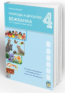 upload202112171907187520.png Priroda i društvo 4, vežbanka za četvrti razred osnovne škole - Slika 1