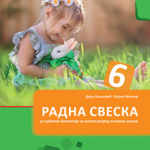 Biologija 6, radna sveska za 6. razred