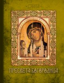 upload202112171956564569.png Presveta Bogorodica - Slika 1