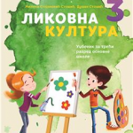 Likovna kultura 3, udžbenik za 3. razred osnovne škole