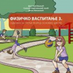 Fizičko vaspitanje 3, udžbenik za treći razred osnovne škole