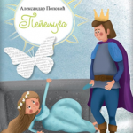 Pepeljuga, lektira za 4. razred