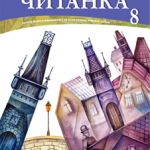 Čitanka 8, Srpski jezik za 8.razred,