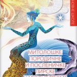 Mitološke, porodične i posleničke lirske narodne pesme, lektira za 5. razred