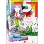 Srpske narodne bajke,lektira za 5. razred