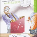 Analfabeta, lektira za 6. razred