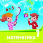 Matematika udžbenik za 1. razred osnovne škole