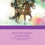 Koji ono dobar junak bješe