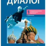 Dialog 1 - radna sveska za 5. razred