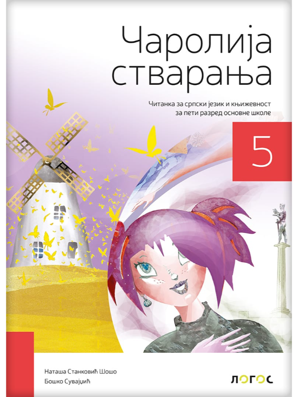 K9788661093111 OUTLET - Čitanka Čarolija stvaranja za 5. razred - Slika 1