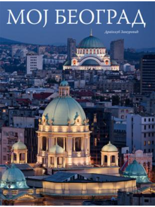 9788652113798 Moj Beograd - Slika 1