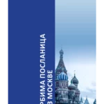 Srbima poslanica iz Moskve