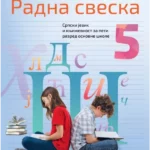 Srpski jezik 5 - radna sveska 2023 - NOVO