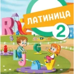 Latinica za 2. razred 2023 - NOVO