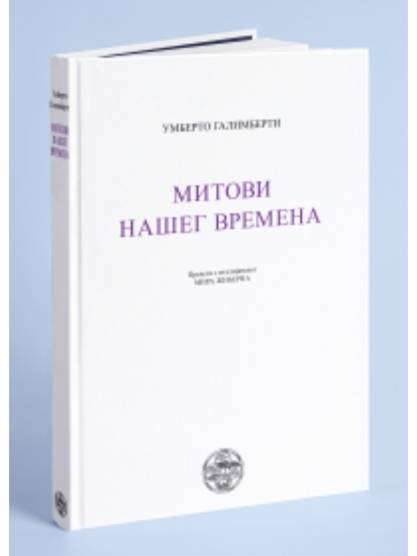 K9788675433477 Mitovi našeg vremena - Slika 1