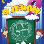 O jeziku - srpski jezik za 2. razred