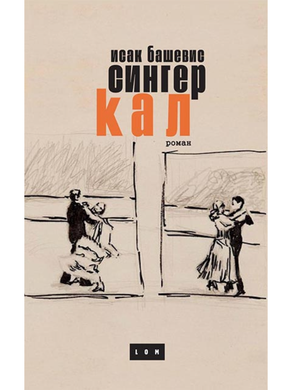 9788679582416 Kal ( ćirilica ) - Slika 1