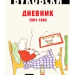 Dnevnik 1991-1993
