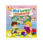 Moj đački spomenar