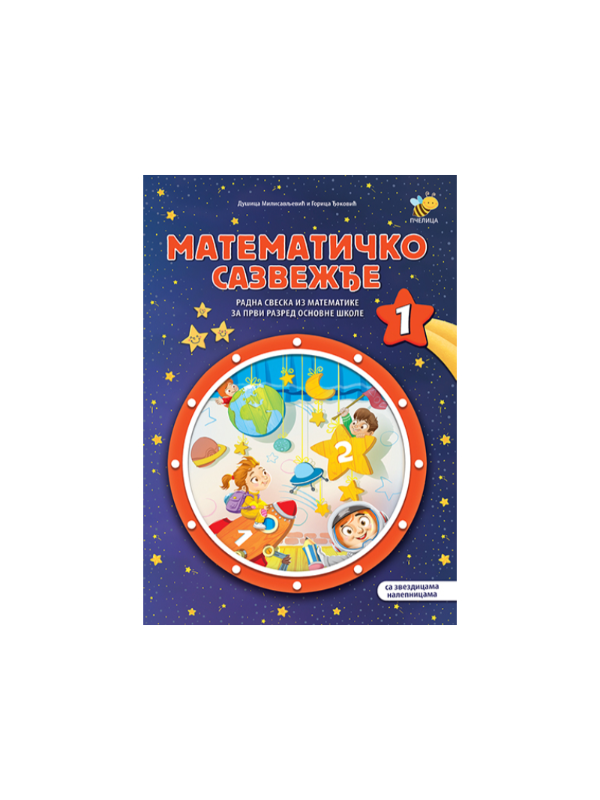 9788660897680 Matematičko sazvežđe 1 - Slika 1
