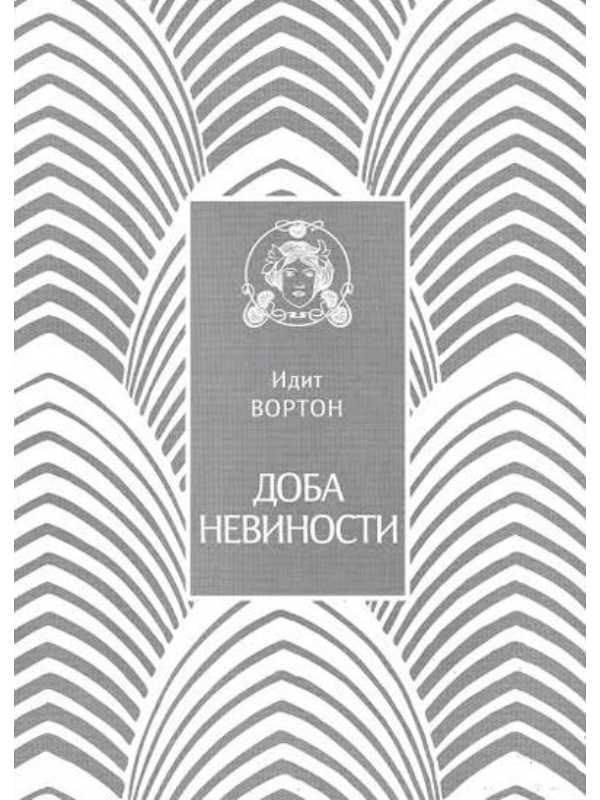 9788651915591 Doba nevinosti - Slika 1