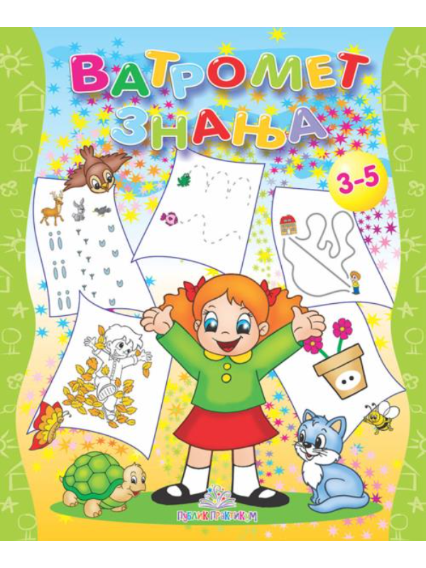 9788660350727 Vatromet znanja - Slika 1