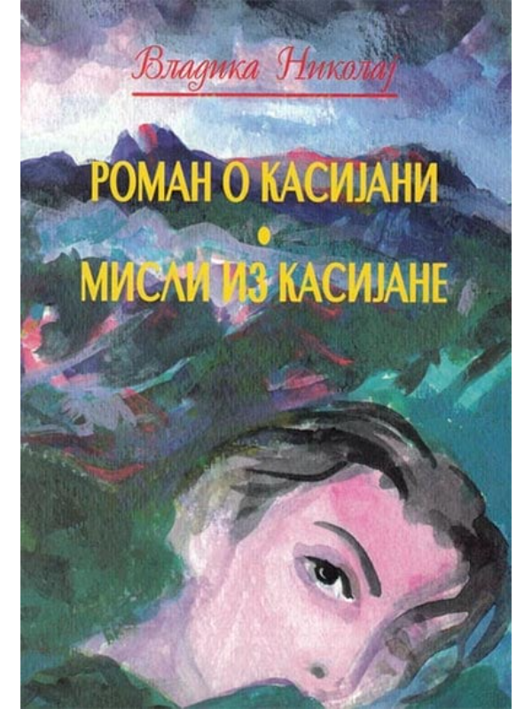9788671574228 Roman o Kasijani / Misli iz Kasijane - Slika 1