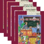 Treće kolo (komplet lektire za 3. Razred)