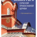 Manastiri srpske pravoslavne crkve - ruski jezik