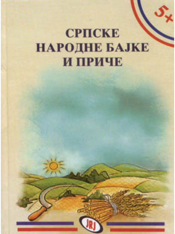 9788676093878 Srpske narodne bajke i priče - Slika 1