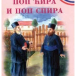 Pop Ćira i pop Spira