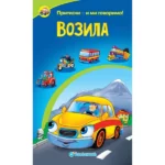 Zvučne Priče – Vozila