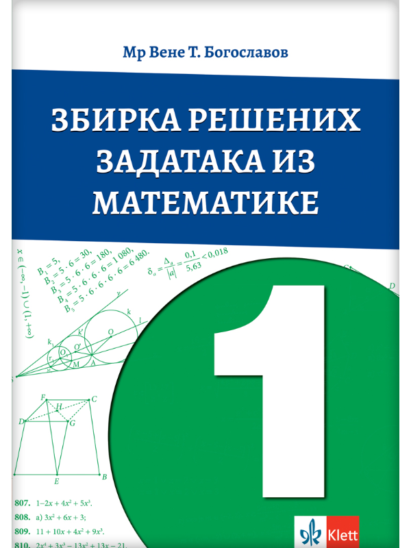 9788653310981 Matematika 1 zbirka rešenih zadataka (Vene) - Slika 1