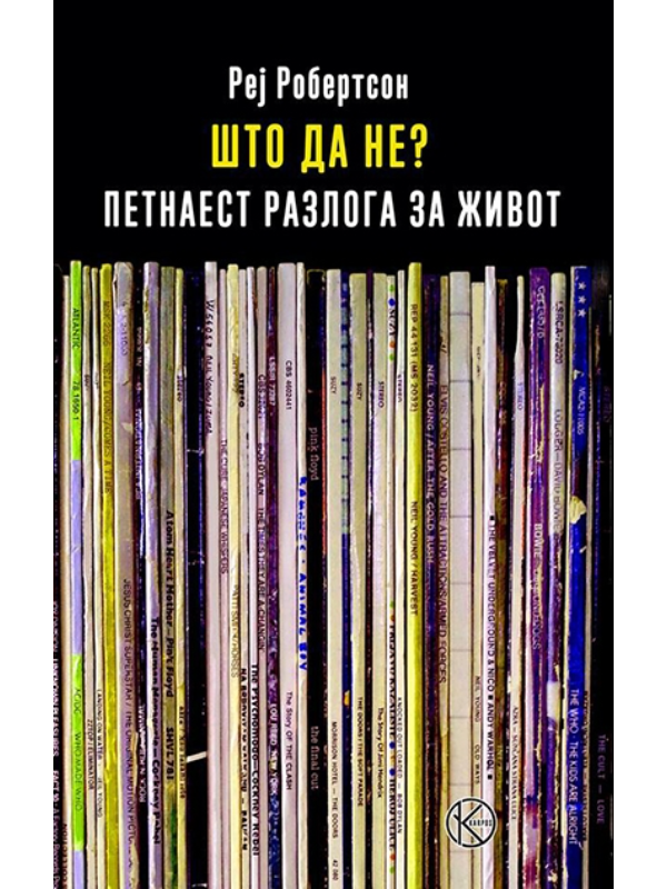 9788664350310 Što da ne petnaest razloga za život - Slika 1