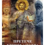 Preteče hrišćanstva