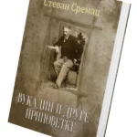 Vukadin i druge pripovetke