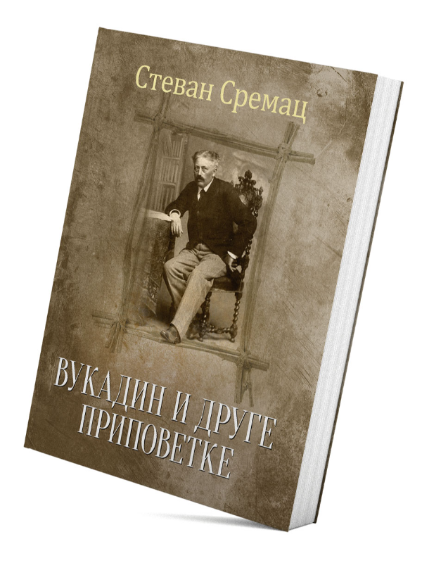 9788678183348 Vukadin i druge pripovetke - Slika 1