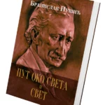 Put oko sveta i Svet