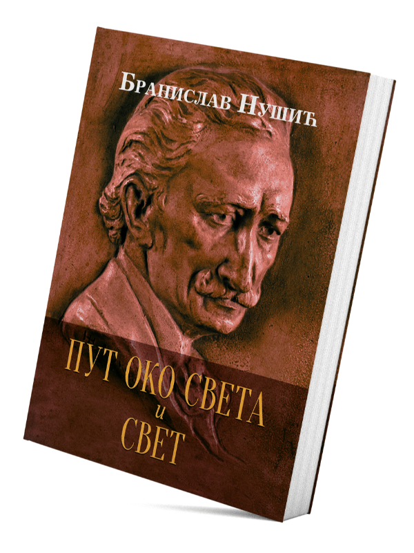 9788678183362 Put oko sveta i Svet - Slika 1