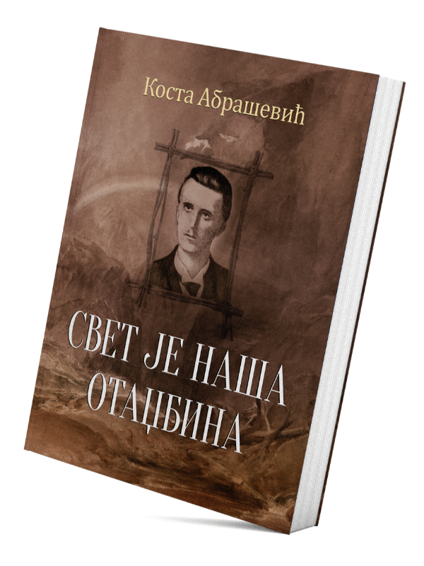 9788678183379 Svet je naša otadžbina - Slika 1