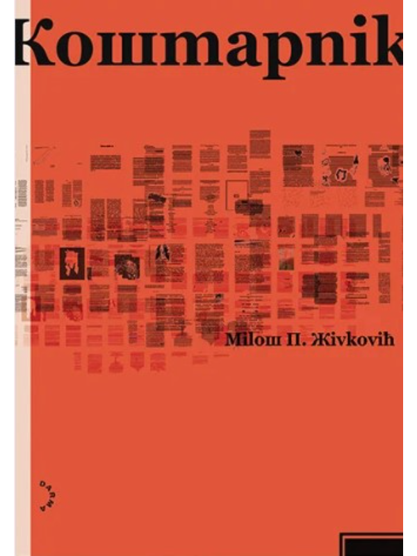 9788681296196 Košmarnik (Кошmарnik) - Slika 1