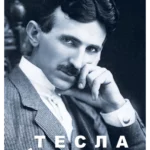 Korak po korak - Tesla