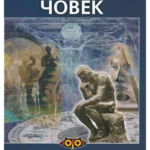 Enciklopedija psihologija: Čovek