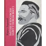 Njegoš i Kosovski zavet u Novom veku I