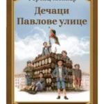 Dečaci Pavlove ulice - Laguna