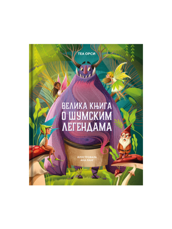 9788652152667 Velika knjiga o šumskim legendama - Slika 1