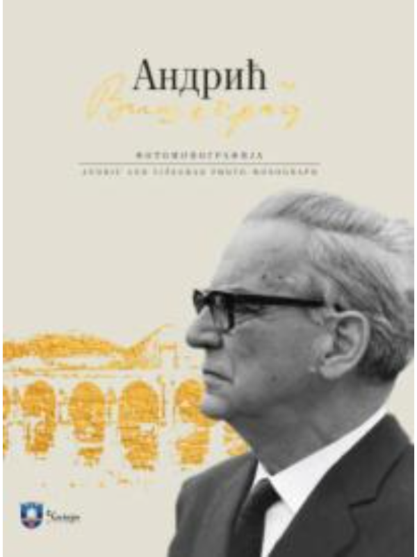 9788653109714 Andrić i Višegrad: fotomonografija - Slika 1
