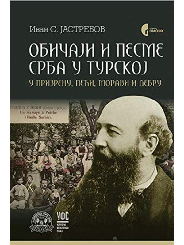 9788651924913 Običaji i pesme Srba u Turskoj: u Prizrenu, Peći, Moravi i Debru - Slika 1