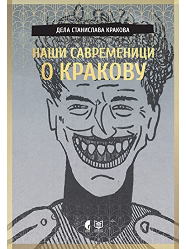 9788651926238 Naši savremenici o Krakovu - Slika 1