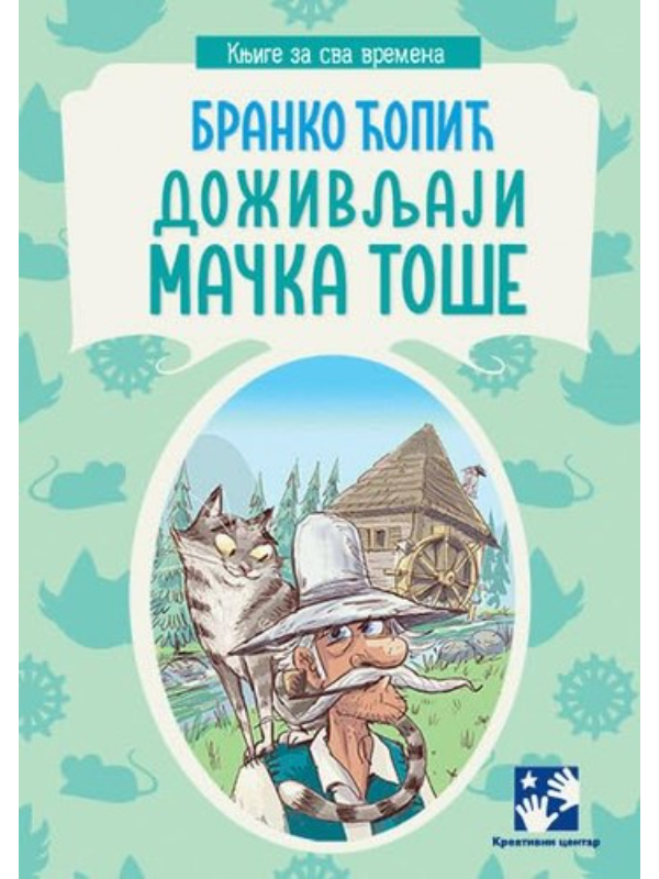 9788652911783 Doživljaji mačka Toše - Slika 1